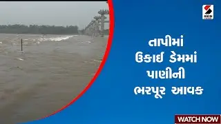 Tapi |તાપીમાં ઉકાઈ ડેમમાં પાણીની ભરપૂર આવક| Ukai Dam | Monsoon |Gujarat Rain |Gujarat | Sandesh News