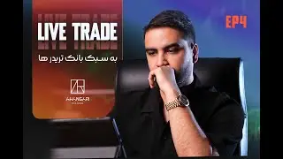 لایوترید به سبک بانک تریدرها- اپیزود چهارم  @ahangariasl