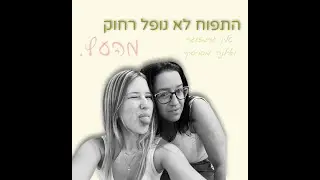 התפוח לא נופל רחוק מהעץ פרק 1 - בואו נכיר