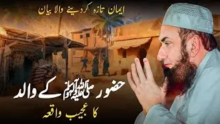Huzoor ﷺ ke Walid Abdullah ka Ajeeb Waqia | Molana Tariq Jameel Light Of Islam