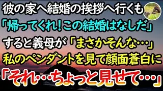 【感動する話】一人息子の彼にプロポーズされ彼女として結婚の挨拶に。私のペンダントをみた義母が顔面蒼白に「お帰りいただいてくれ。結婚の話は無しだ」「待って…それ見せてくれない？」【泣ける話】