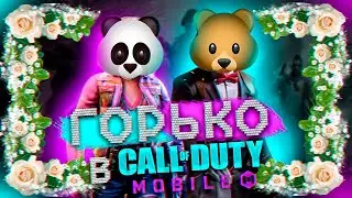 ЛУЧШАЯ СВАДЬБА В CALL OF DUTY MOBILE | SF CODM