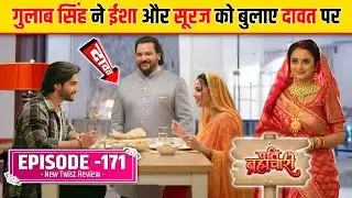 Pati Brahmachari | Episode 171 Twist Explain | सूरज और ईशा आए दावत में | 03 Dec 20250|पति ब्रह्मचारी