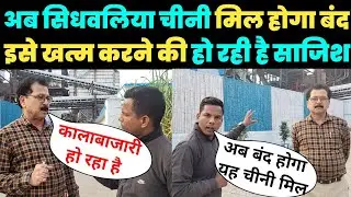 अब बंद होगा सिधवलिया चीनी मिल, इसे खत्म करने की हो रही है साजिश! मिल मैनेजर ने बताई सच्चाई!
