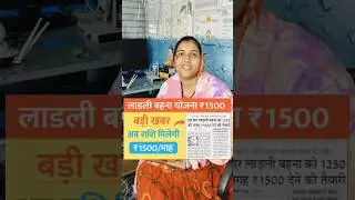 लाडली बहना इस बार 1500 मिलेगा की नहीं || Ladli Behna Yojana 6 kist kab aayegi