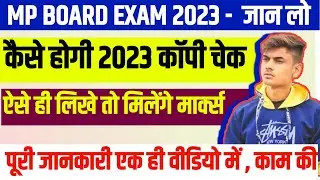 MP BOARD EXAM NEWS 2023 | आखिर कैसे चेक होगी कॉपी 2023 | Mp Board Copy Checking Procees 2023