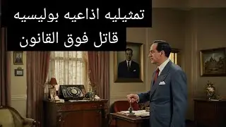 تمثيليه اذاعيه بوليسيه قاتل فوق القانون 