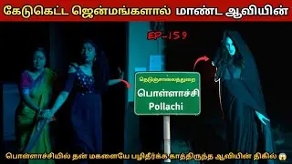 பொள்ளாச்சியில் உலாவி வரும் ஆன்மாவின் திகில் நிமிடங்கள் 😱 | Apsarinvestigation