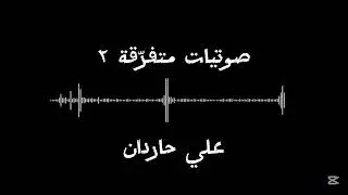 صوتيات متفرقة ٢ || لا تعن الشيطان - طلبة العلم - الإستقامة شاقة؟- مسافة السفر من صلالة || علي حاردان