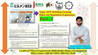 পর্ব ৩ - নিয়মাবলী-করণীয় ও সতর্কতা অবলম্বন SSW Building Cleaning by IIAP NBR Sensei