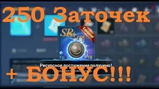 Lineage 2: Revolution - 250 ЗАТОЧЕК+бонус