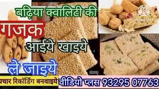 #गजक बेचने का प्रचार#गजक बेचने की रिकॉर्डिंग #अपनी रिकॉर्डिंग के लिए कॉल करे 93295 07763