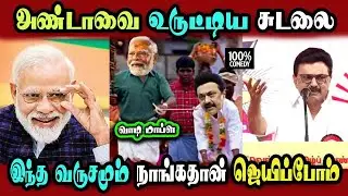Modi vs Mk Stalin Speech 2026 Election Free Bus #DMKFAILS | Mk Stalin #bjp | Arasiyal Arasan