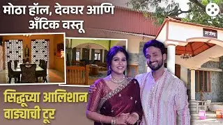 'लक्ष्मी निवास'मधील सिद्धू गाडे पाटीलचा आलिशान वाड्याचा सेट पाहा खरा कसा आहे | DE2