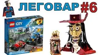 Новости LEGO 2018 наборы и минифигурки шоу ЛЕГОВАР #6 интересно про конструктор