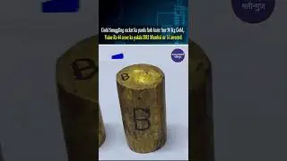 Gold Smuggling racket ka parda fash karte hue 56 Kg Gold, Value Rs 44 crore ka pakda DRI Mumbai