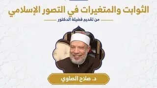 برنامج الثوابت والمتغيرات - دورة الثوابت والمتغيرات في التصور الإسلامي - أ.د. صلاح الصاوي