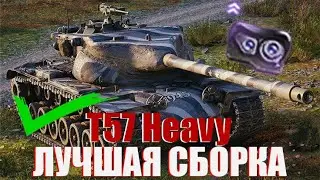 КАКОЕ ОБОРУДОВАНИЕ СТАВИТЬ T57 Heavy Tank | ПРОТАНКИ