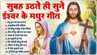 सुबह उठते ही सुनें ईश्वर के मधुर गीत | New Powerful Jesus Prayer | Best Jesus Songs 2026 #yeshu