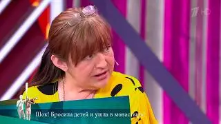 МЖ. Шок! Бросила детей и ушла в монастырь! 08.07.2020