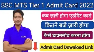 SSC MTS Tier 1 Admit Card 2022 जारी | All Region SSC MTS Paper 1 Call Letter 2022 Download Now