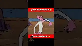 ফানি😃👍😀 #funny #vairalshort #cartoon #shortsfeed #funnycartoon #3danimcomedy