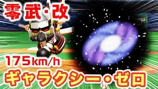 【捕手目線】175キロ 零武・改 「ギャラクシー・ゼロ」【パワプロ2022】