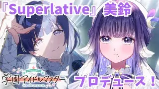 【#学マス 】『Superlative』美鈴プロデュース✨ガチャ爆死免れました！！※ネタバレあり 【ミアトリクス /#新人vtuber 】