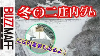 【冬のダム３】二庄内温泉を巡り、弥生時代の水稲にも触れる！【DMT-File043】