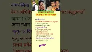 स्मिता पाटिल का जीवन परिचय|Smita Patil Biography|#youtubeshorts#viral#trend#gk#shortsvideo#shorts