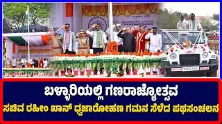 Ballari:ಬಳ್ಳಾರಿಯಲ್ಲಿ ಗಣರಾಜ್ಯೋತ್ಸವ ಸಚಿವ ರಹೀಂ ಖಾನ್ ಧ್ವಜಾರೋಹಣ ಗಮನ ಸೆಳೆದ  ಪಥಸಂಚಲನ