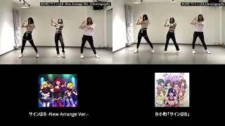 「サインはB/ Sign is B!」B小町 と -New Arrange Ver.- Dance Comparison
