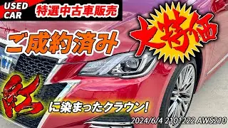 【特選中古車】限定カラーの極上クラウンを販売します！！これ採算合うの？？？