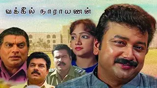 VAKEEL NARAYANAN (வக்கீல் நாராயணன்) TAMIL FULL MOVIE | TAMIL DUBBED MOVIES | TAMIL COMEDY MOVIES |