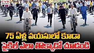 75 ఏళ్ల వయసులో కూడా సైకిల్ ఎలా తొక్కాడో చూడండి | CM Chandrababu Cycle Ride | CVR News