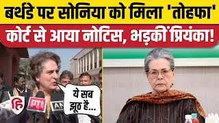 Sonia Gandhi Voter ID Case: सोनिया पर बिना नागरिकता वोटर बनने का आरोप, कोर्ट ने भेजा नोटिस