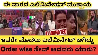 ಈ ವಾರದ ಎಲೆಮಿನೇಷನ್ ಮುಕ್ತಾಯ | ಇವರೇ ಎಲೆಮಿನೇಟ್ ಆಗಿದ್ದು |#biggbosskannada #bbk12 #biggboss