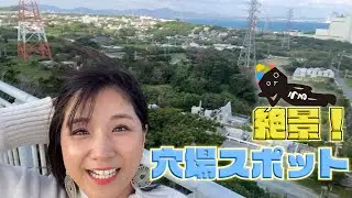 絶景！！豊かな自然いっぱいの公園「野鳥の森自然公園」【ディープなうるま】＃2　沖縄の野鳥を観察できる絶景スポット！