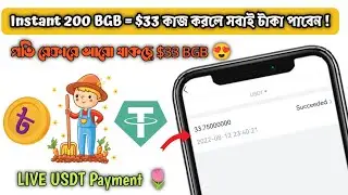 Instant 200 BGB = $33 Live Payment 😨 Binance Payment Proof - 🔥 কাজ করলে সবাই পেমেন্ট পাবেন