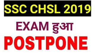 SSC CHSL 2019 EXAM POSTPONE/SSC CHSL 2019/SSC CHSL EXAM POSTPONE/SSC CHSL 2020 EXAM POSTPONED