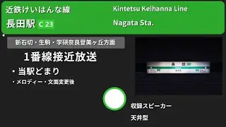 【駅放送】近鉄けいはんな線・Osaka Metro中央線長田駅自動放送&新旧発車メロディー
