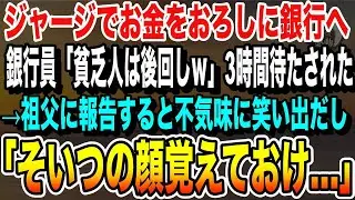 【感動する話】祖父に頼まれ銀行窓口にお金をおろしに行くと、「貧乏に時間は使えないｗ」銀行員に後回しにされたので祖父に報告すると「貯金全部おろしておいで」→数日後、なぜか銀行が倒産した…いい話泣ける話