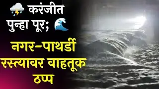 Ahilya Nagar News | करंजीत पुन्हा पूर; नगर-पाथर्डी रस्त्यावर वाहतूक ठप्प | Nagar Rain Update