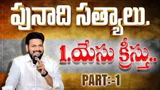 01.యేసు క్రీస్తు..  ( పునాది సత్యాలు..)  ll PUNADHI SATYALU ll YESU KRISTHU ll