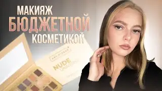 Макияж любимой бюджетной косметикой. Палетка Nude universe Art-Visage, Influence Beauty, Beauty Bomb