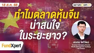 ทำไมตลาดหุ้นจีนน่าสนใจในระยะยาว? | FundXpert [18/08/2025]
