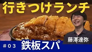 【私の行きつけランチ】イチモニ！出演者が足しげく通うランチが美味しいお店を紹介します！今回は藤澤達弥アナウンサーが通っている２店舗を紹介します！