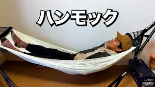 家にハンモックがある男