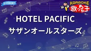 【カラオケ】HOTEL PACIFIC / サザンオールスターズ