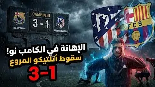 جحيم الكامب نو يبتلع العاصمة😮‍💨
